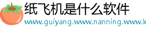 纸飞机是什么软件
